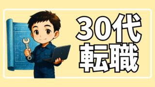 30代転職