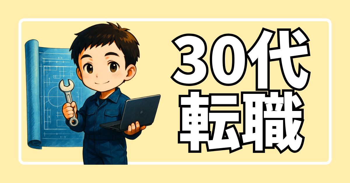 30代転職