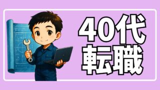 40代転職