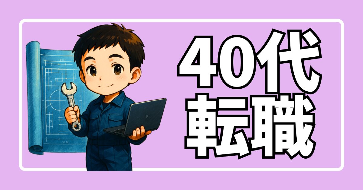 40代転職