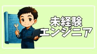 未経験エンジニア