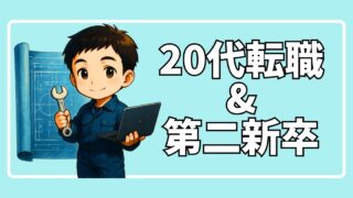 20代転職&第二新卒
