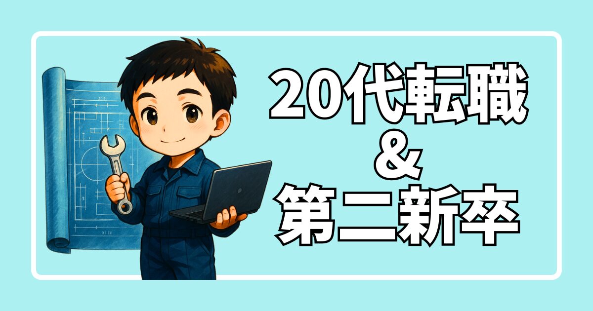 20代転職&第二新卒
