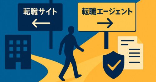 転職サイトではなく転職エージェントを活用しよう