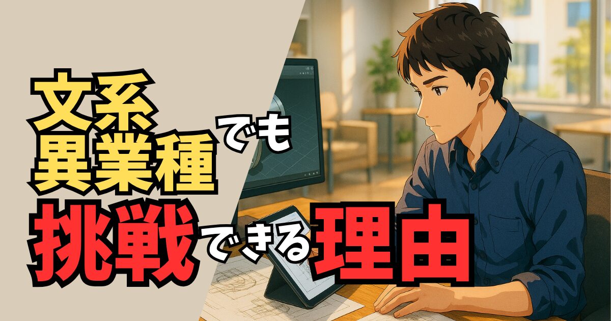 文系・異業種からでも挑戦できる！機械設計 転職が難しいと感じる人へ｜未経験から成功する準備法【前編】
