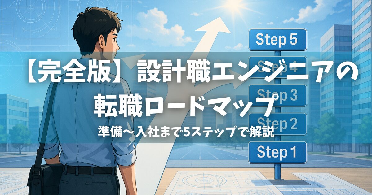 250720_engineer-career-roadmap-title
