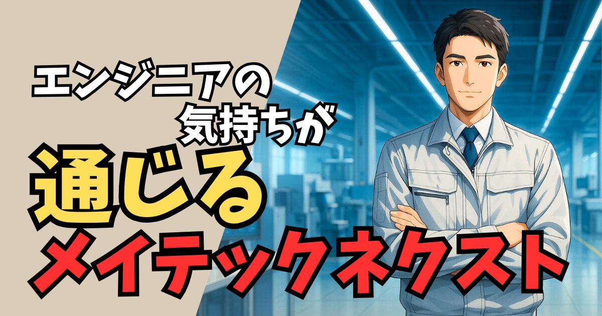 機械設計エンジニアの転職がピンとこない？メイテックネクストで納得のキャリアを見つけよう
