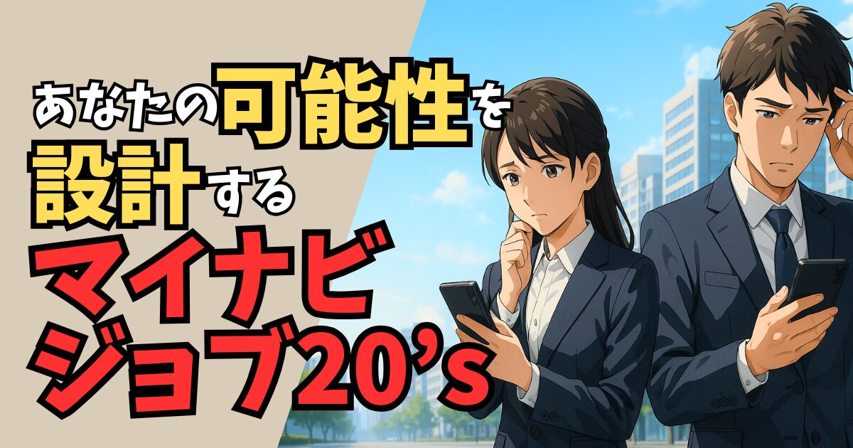 【未経験OK】マイナビジョブ20’sで機械設計転職を成功させる　20代専用エージェント活用法