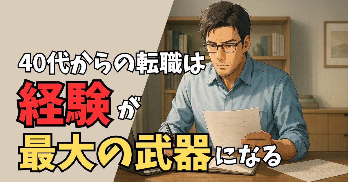 40代機械設計エンジニアの転職成功法｜準備と進め方・エージェント活用のポイント