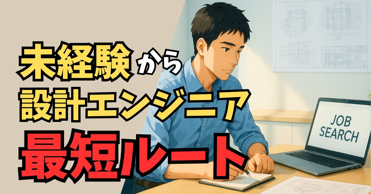 文系・異業種からでも挑戦できる！機械設計 転職が難しいと感じる人へ｜未経験から成功する準備法【後編】