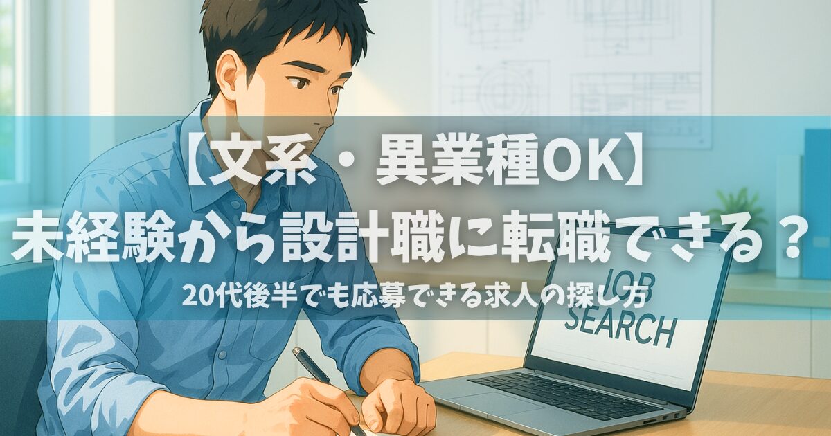 未経験から設計職への転職