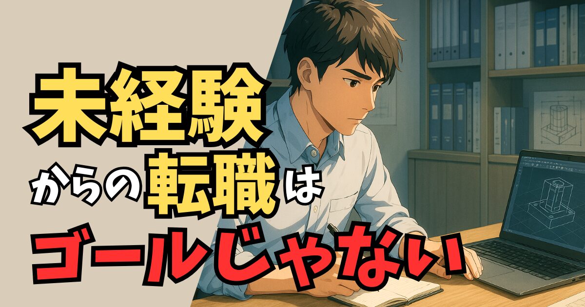 未経験・異業種からの機械設計転職後　3年でキャリアを築くエージェント活用法