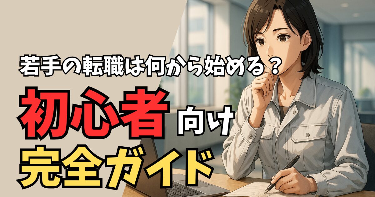 若手の転職は何から始める？初心者向け完全ガイド