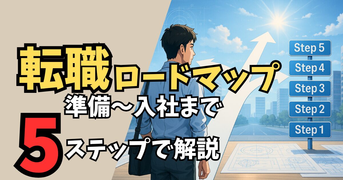【完全版】設計職エンジニアの転職ロードマップ｜準備〜入社まで5ステップで解説