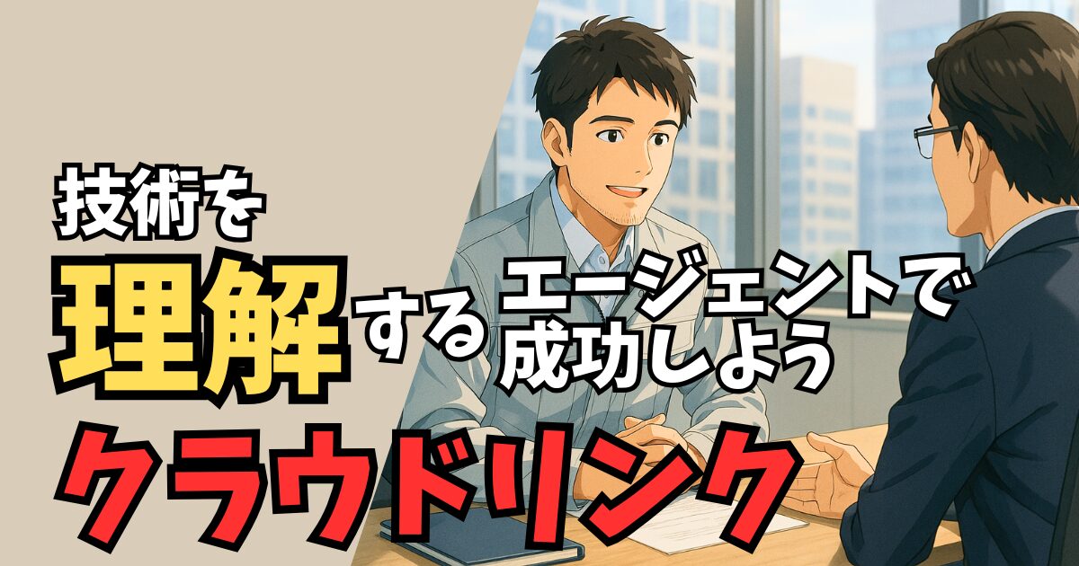 機械設計の転職で“ピンとこない”人へ　クラウドリンクはエージェント選びの正解？ポートフォリオ強化も解説