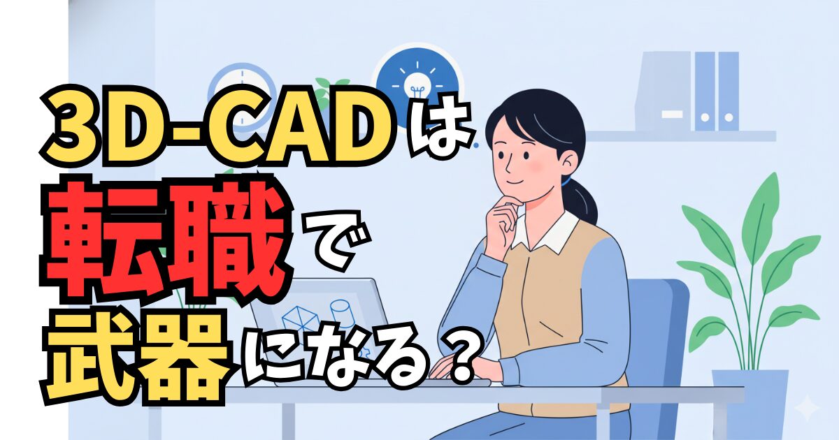 251215-3d-cad-skill-job-change-1