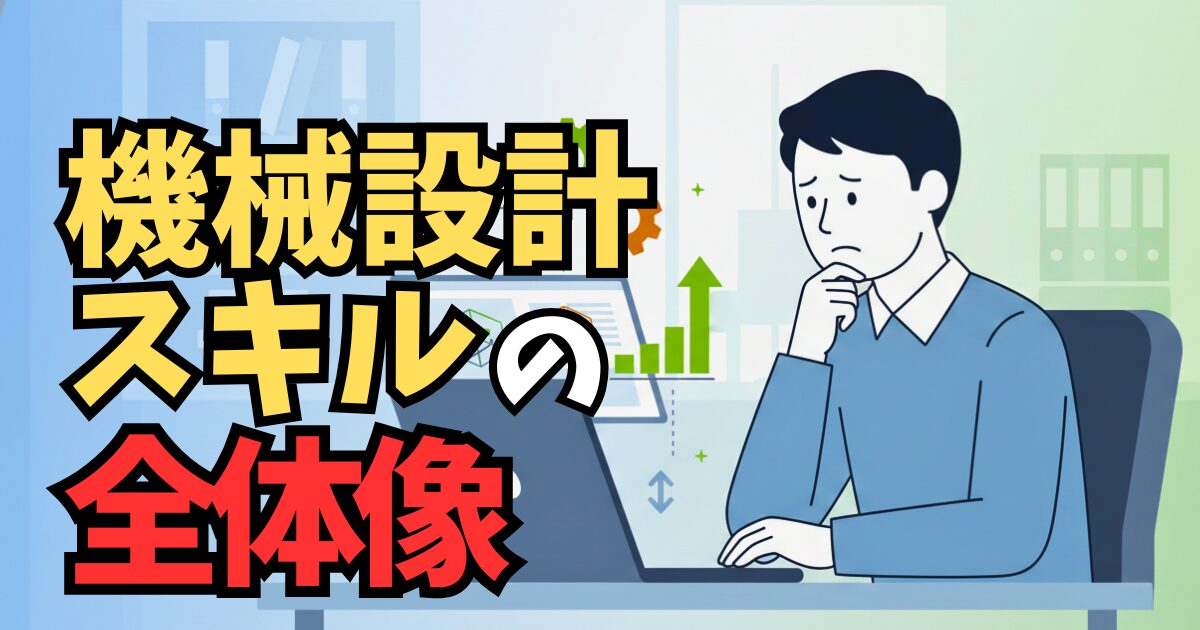 260112-mechanical-design-skill-map-1