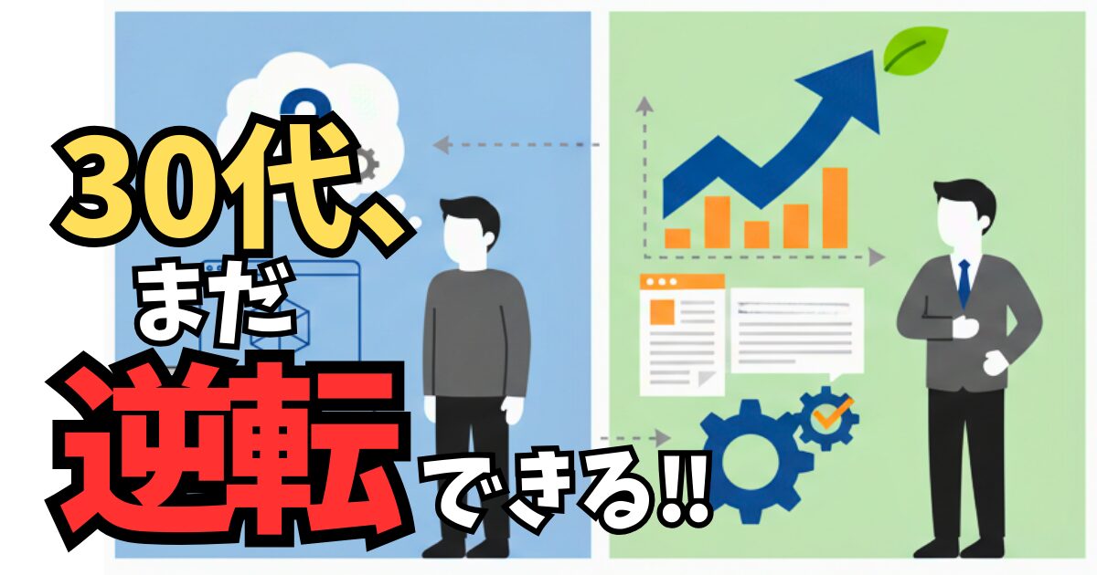 260118-career-strategy-30s-low-skill-1